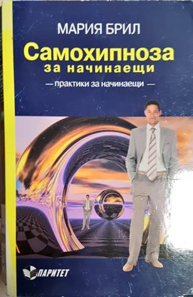 Самохипноза за начинаещи (4046) - Книга