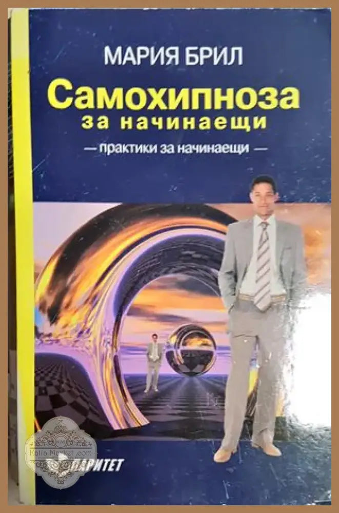 Самохипноза за начинаещи (4046) - Книга
