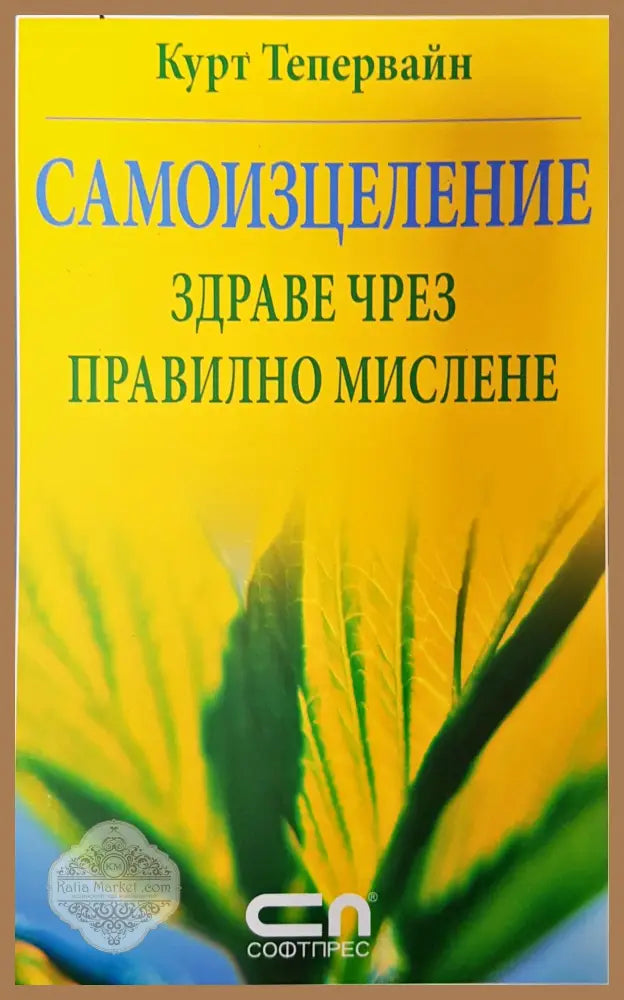 Самоизцеление здраве чрез правилно мислене - Курт Тепервайн - Книги