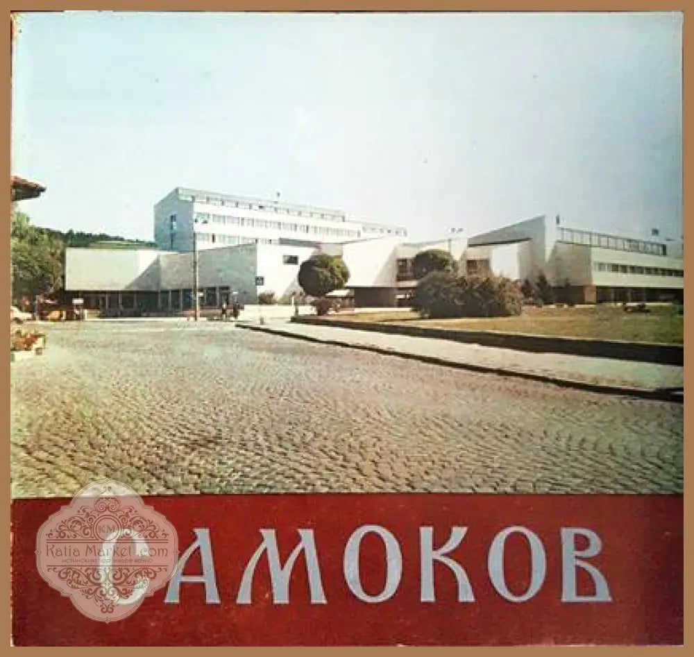 Самоков - Колектив - Книги