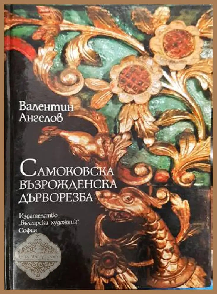 Самоковска възрожденска дърворезба - Валентин Ангелов - Книги