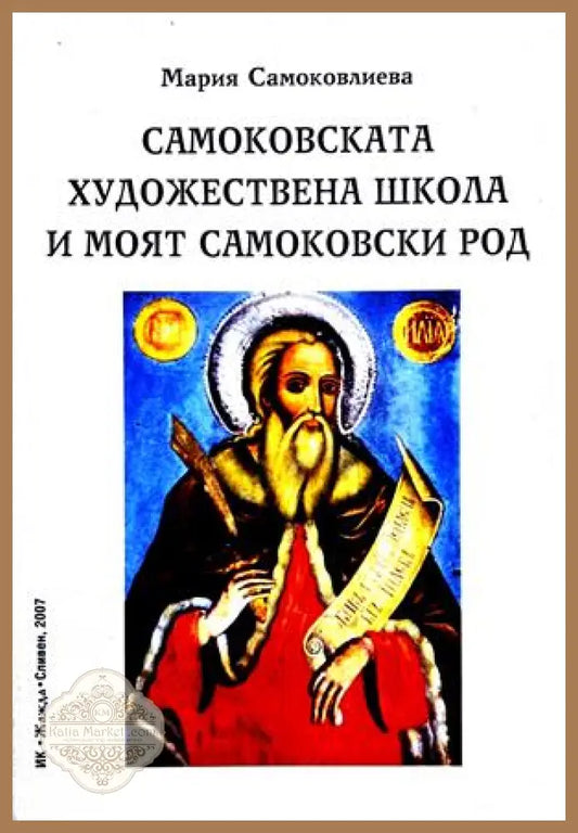 Самоковската художествена школа - Мария Самоковлиева