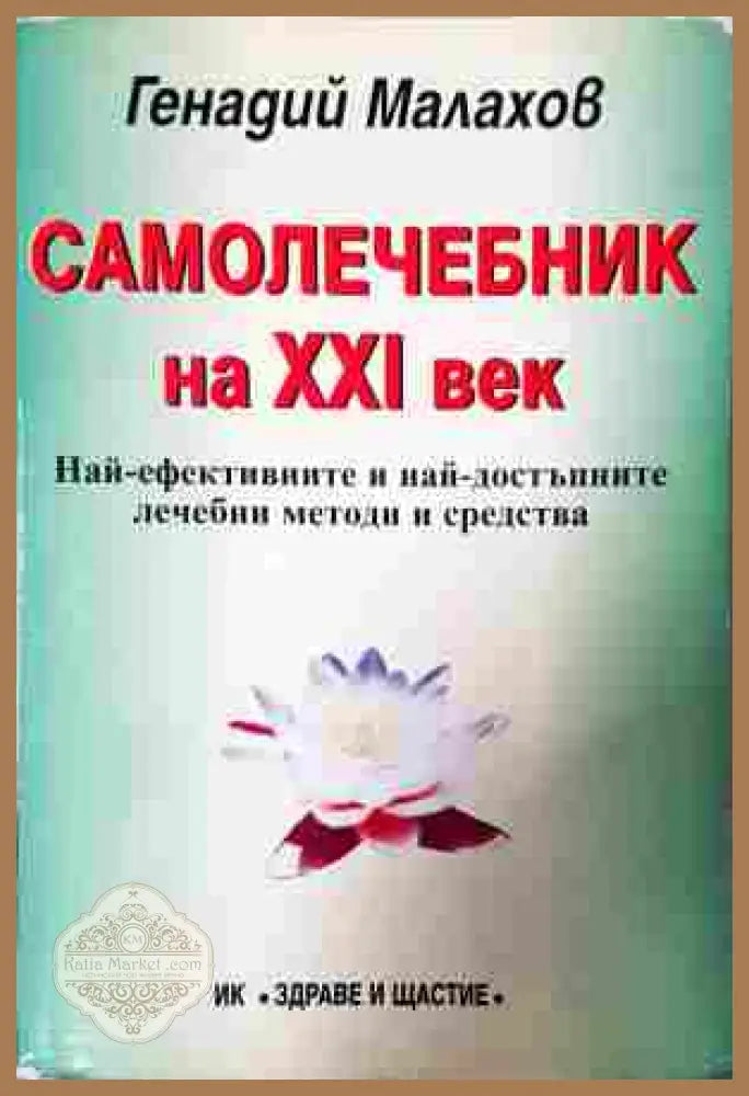 Самолечебник на XXI век - Генадий Малахов