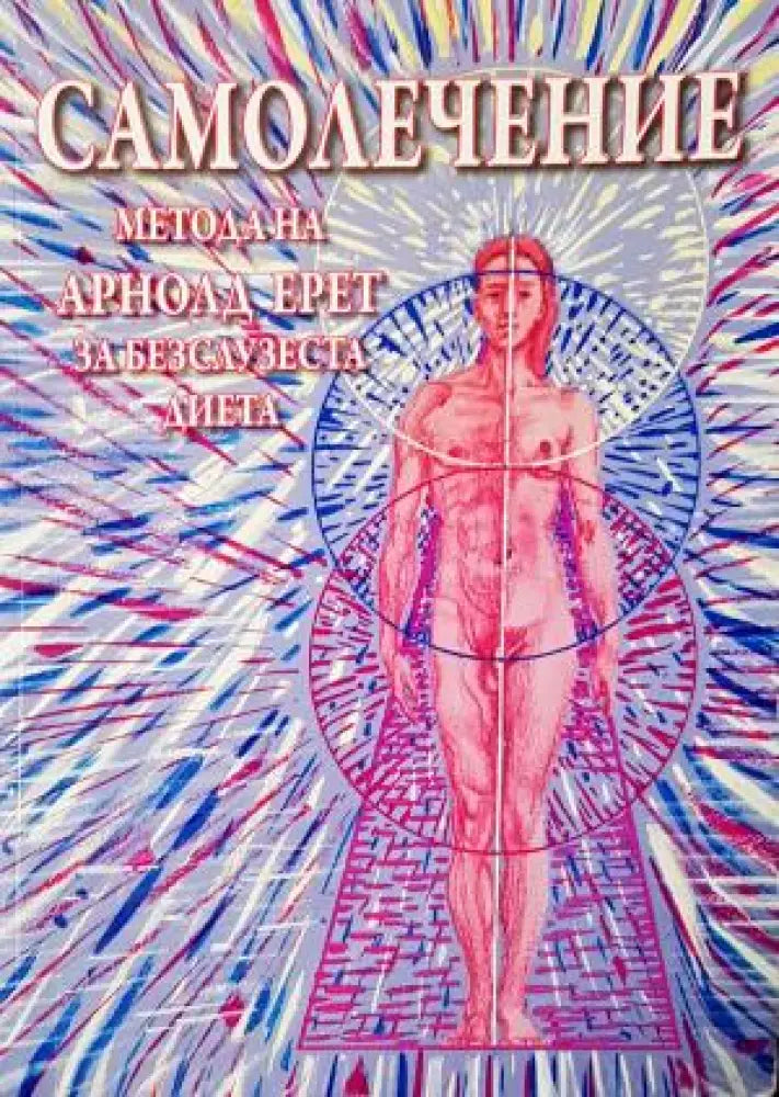 Самолечение. Метода на Арнолд Ерет за безслузеста диета (2535) - Книга