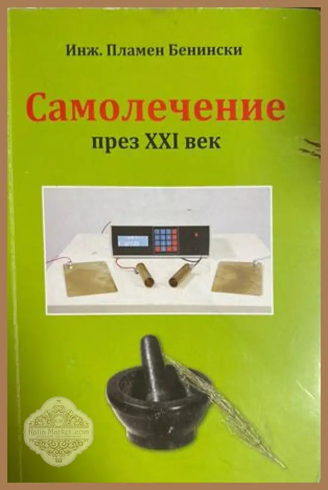 Самолечение през XXI век - Пламен Бенински