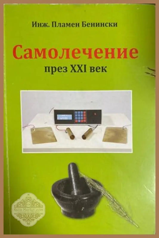 Самолечение през XXI век - Пламен Бенински