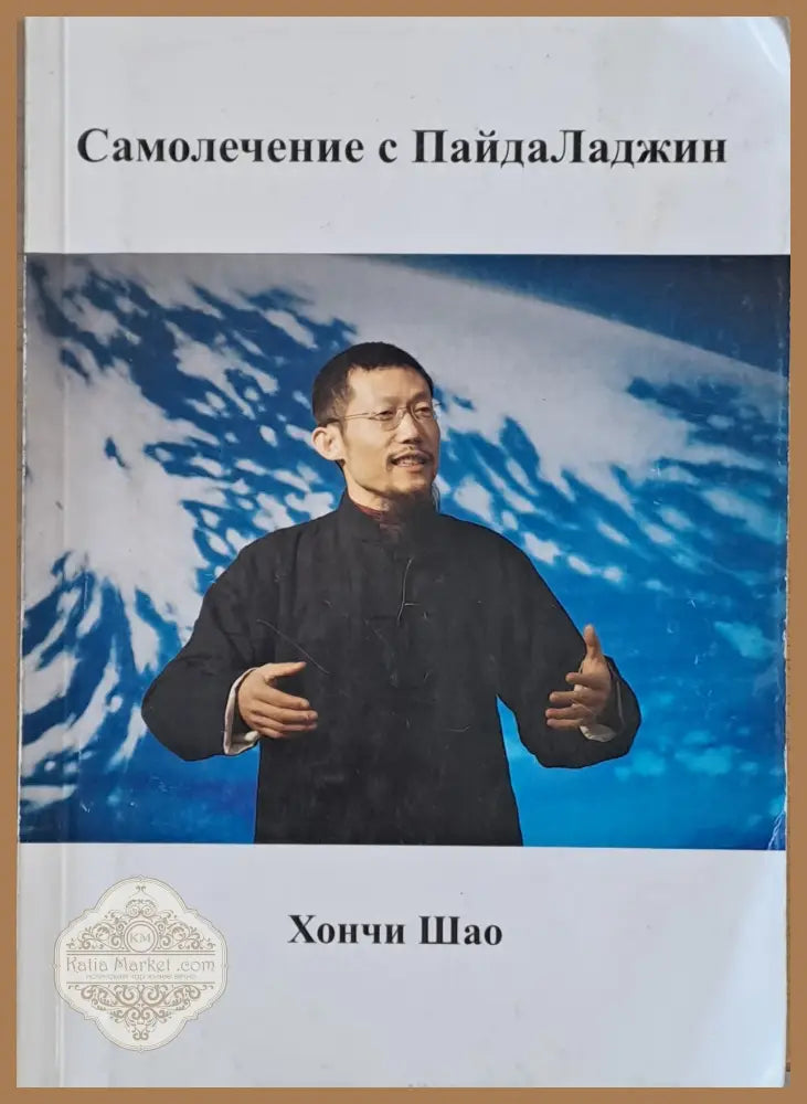 Самолечение с Пайда Ладжин - Хончи Шао - Книги