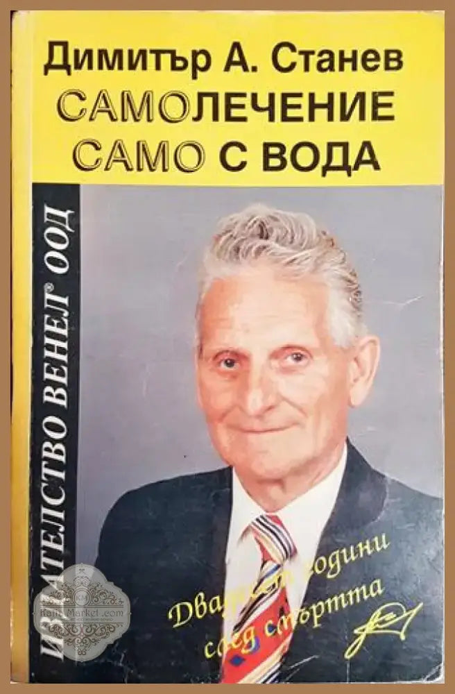 Самолечение само с вода (1593) - Книга