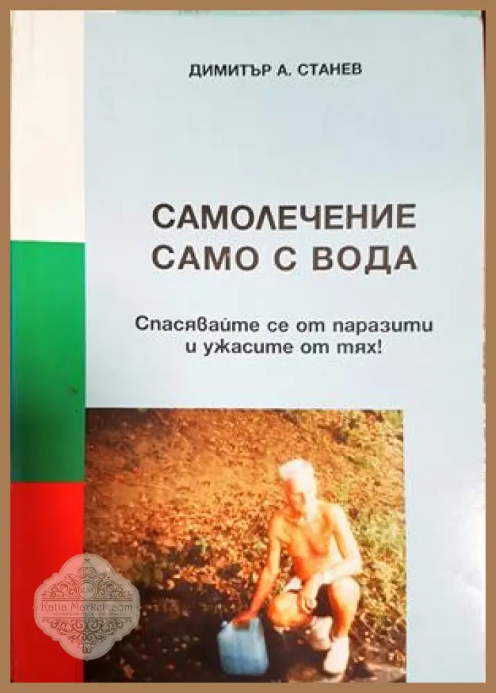 Самолечение само с вода - Димитър А. Станев