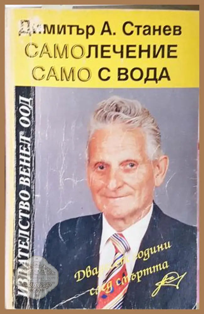 Самолечение само с вода - Димитър А. Станев
