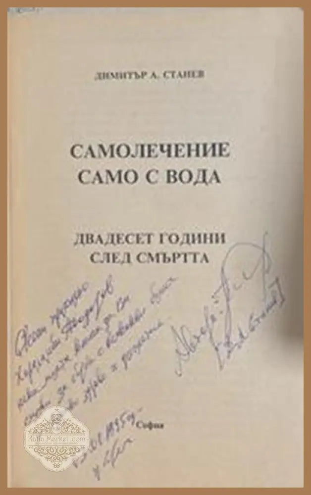 Самолечение само с вода – автограф