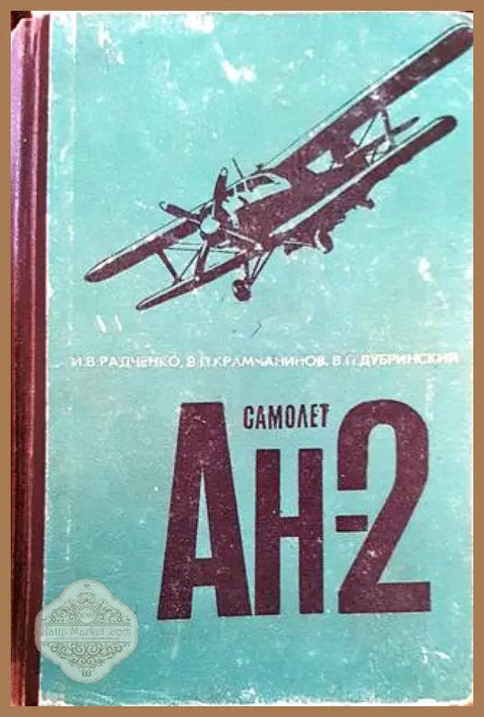 Самолет Ан-2