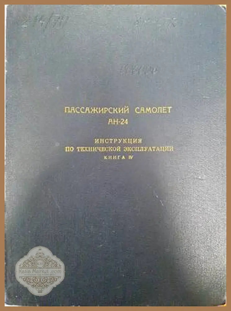 Самолет Ан-24. Каталог деталей. Силовая установка. Книга 3. Част 1 - Книги