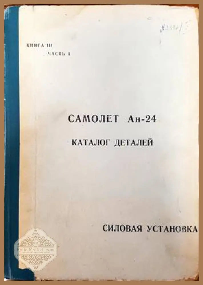 Самолет Ан-24. Каталог деталей. Силовая установка. Книга 3. Част 1 - Книги