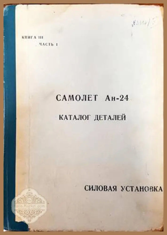 Самолет Ан-24. Каталог деталей. Силовая установка. Книга 3. Част 1 - Книги