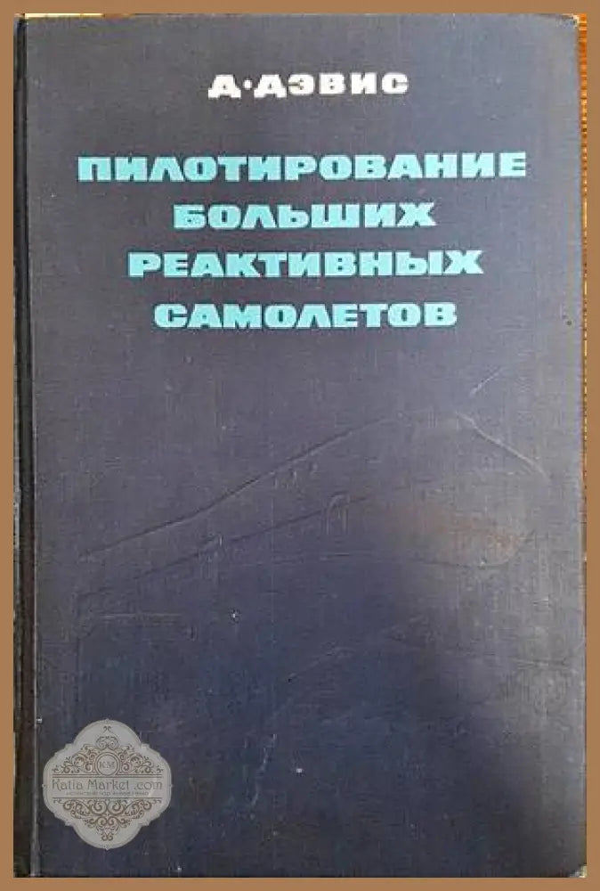 Самолет Ан-24. Каталог деталей. Силовая установка. Книга 3. Част 1 - Книги