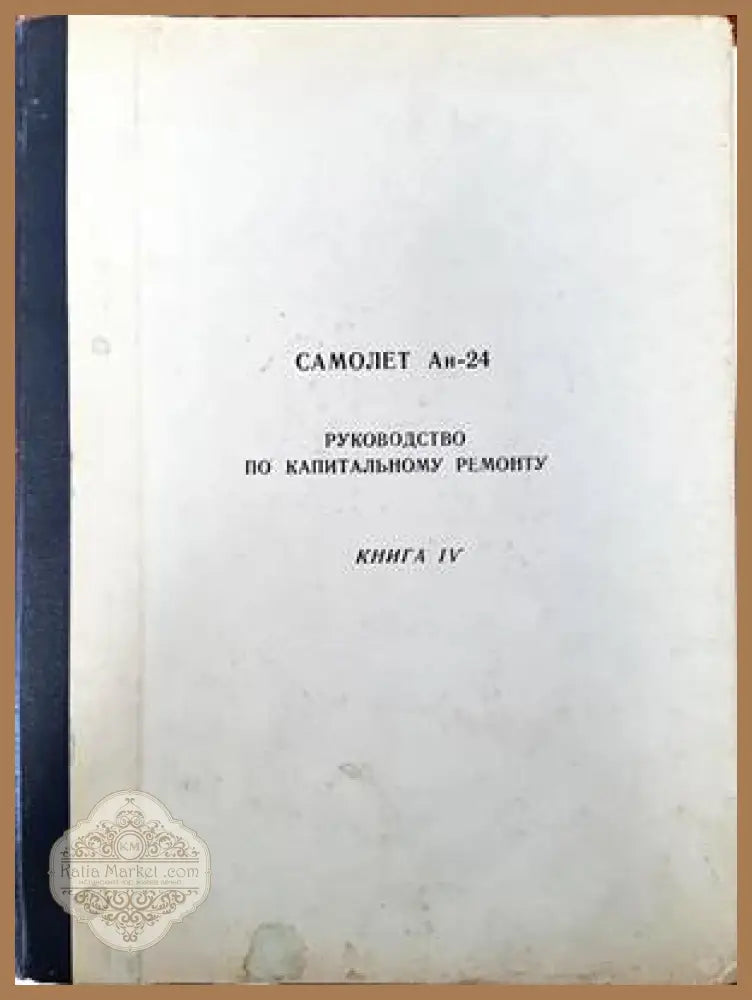 Самолет Ан-24. Каталог деталей. Силовая установка. Книга 3. Част 1 - Книги