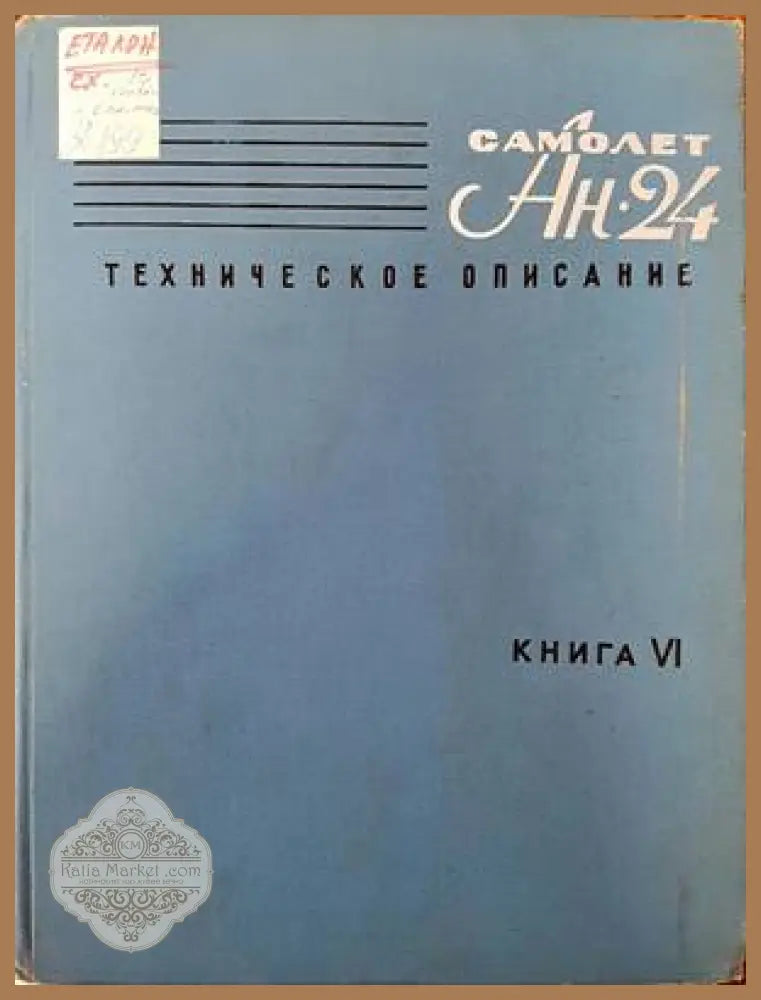 Самолет Ан-24. Каталог деталей. Силовая установка. Книга 3. Част 1 - Книги