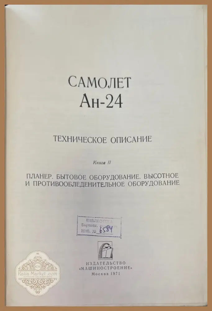 Самолет Ан-24. Книга 2. (948) - Книга