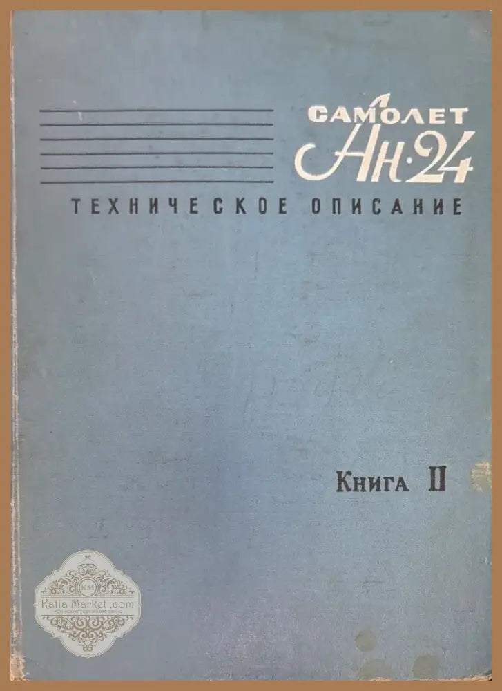Самолет Ан-24. Книга 2. (948) - Книга