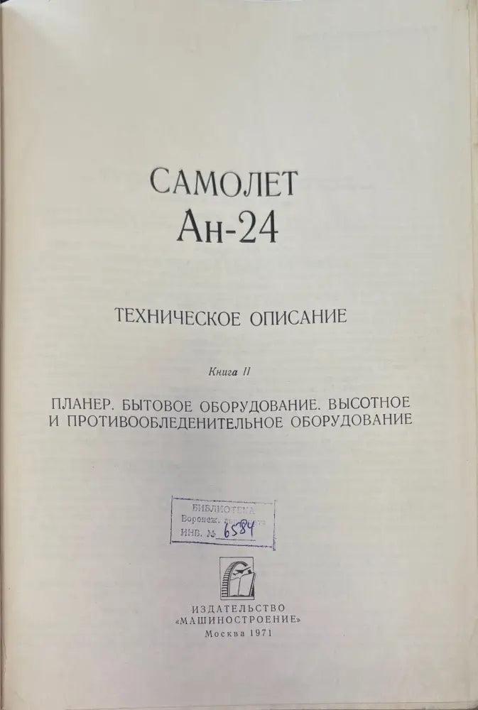 Самолет Ан-24. Книга 2. (948) - Книга