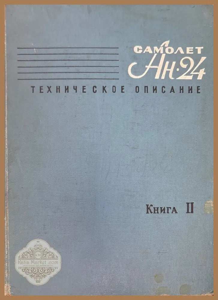 Самолет Ан-24. Книга 2. - Книги