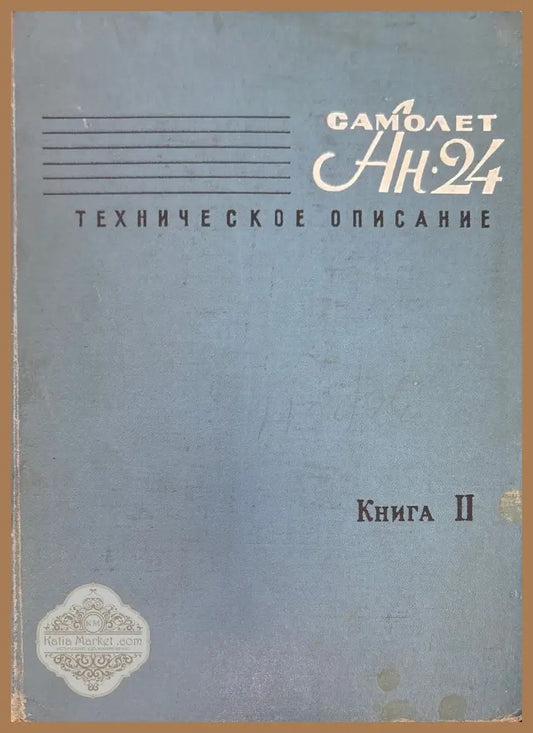 Самолет Ан-24. Книга 2. - Книги