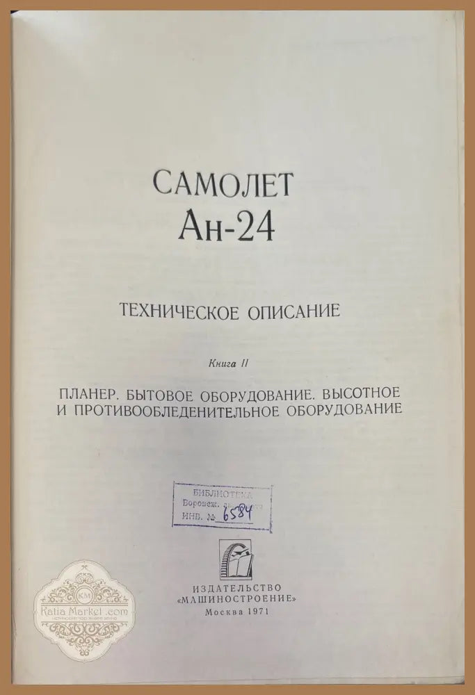 Самолет Ан-24. Книга 2. - Книги