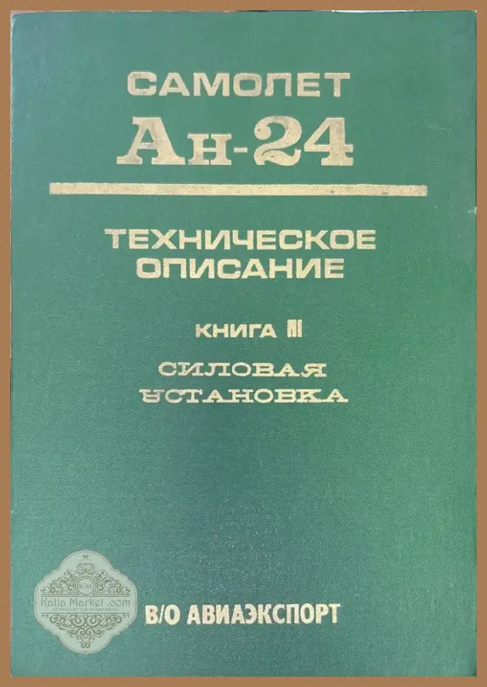 Самолет Ан-24. Книга 3. Издание 2 (947) - Книга