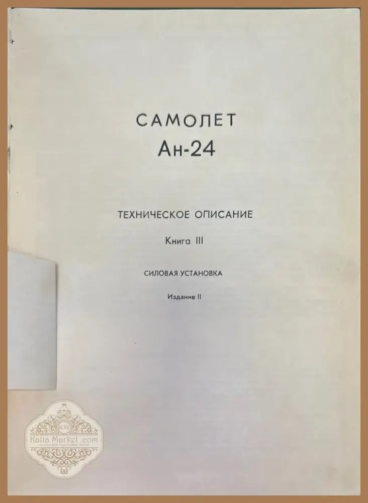 Самолет Ан-24. Книга 3. Издание 2 (947) - Книга