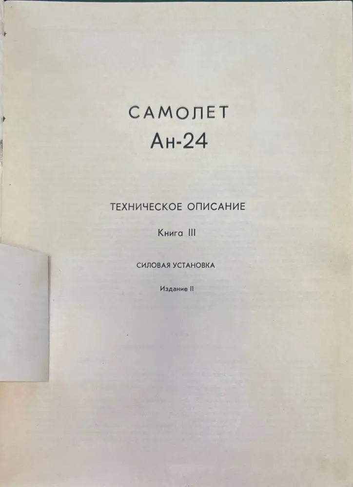 Самолет Ан-24. Книга 3. Издание 2 (947) - Книга