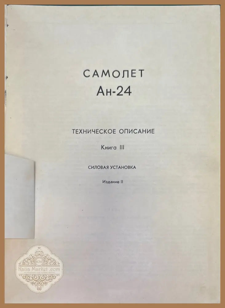 Самолет Ан-24. Книга 3. Издание 2 - Книги