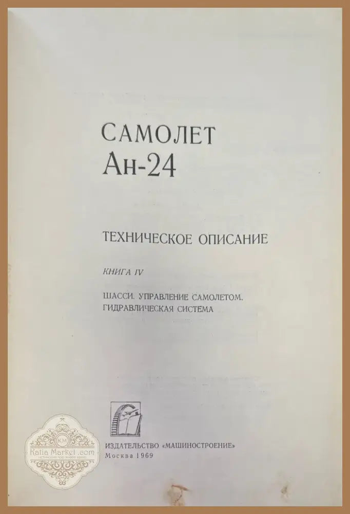 Самолет Ан-24. Книга 4 (952) - Книга