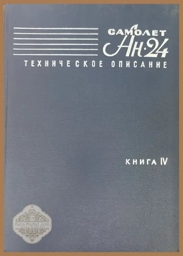 Самолет Ан-24. Книга 4 (952) - Книга