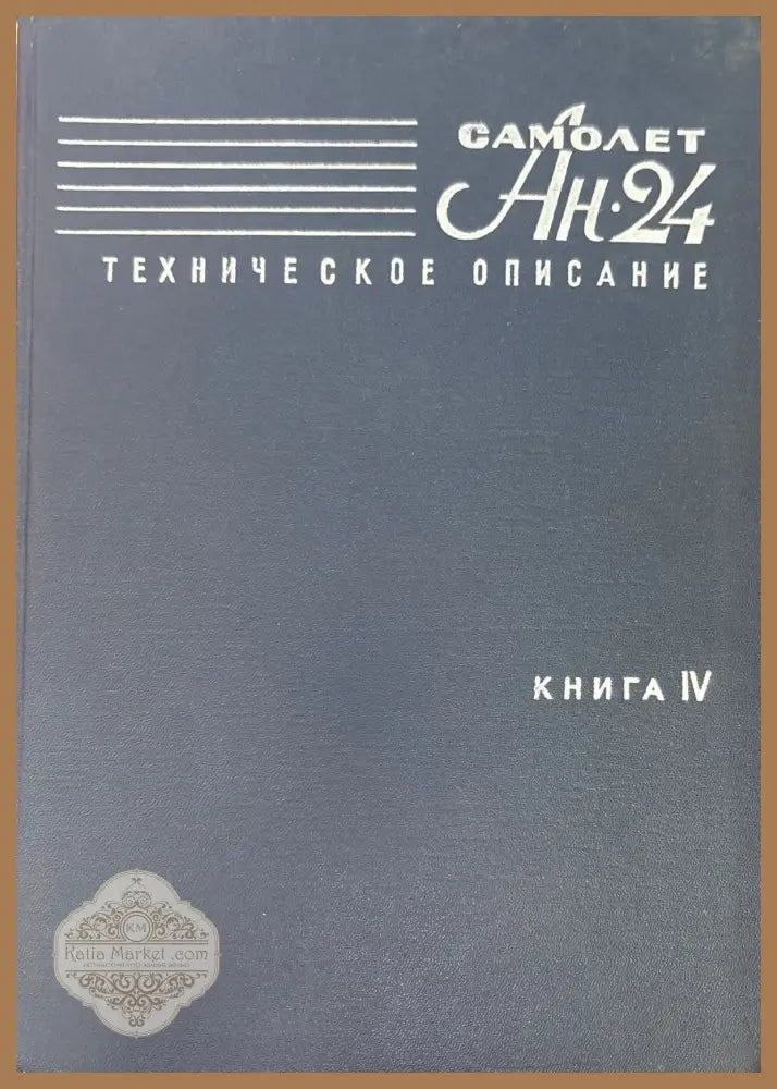 Самолет Ан-24. Книга 4 - Книги