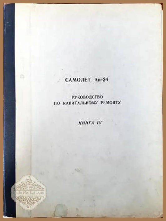Самолет Ан-24. Руководство по капитальномо ремонту. Книга 4. Авиционное оборудование - Книги
