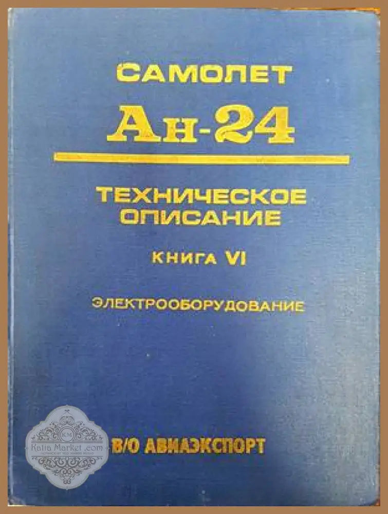 Самолет Ан-24. Техническое описание. Книга 4. Электрооборудование - Книги