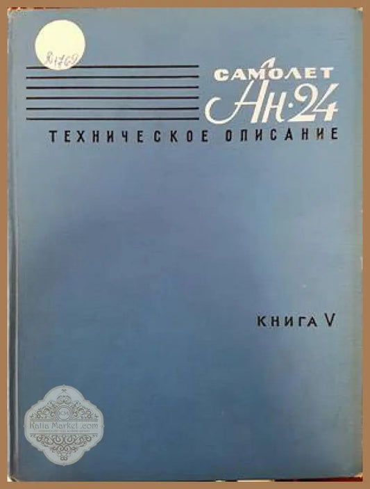 Самолет Ан-24. Техническое описание. Книга 5. Пилотажно-навигационное и приборное оборудование. Радиооборудование - А.
