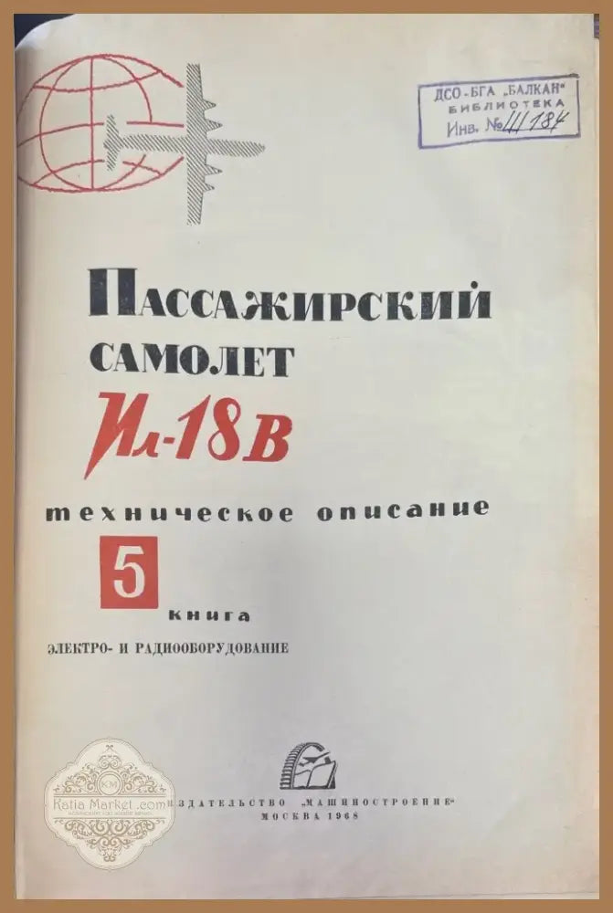 Самолет Ил-18В. Книга 5 (950) - Книга