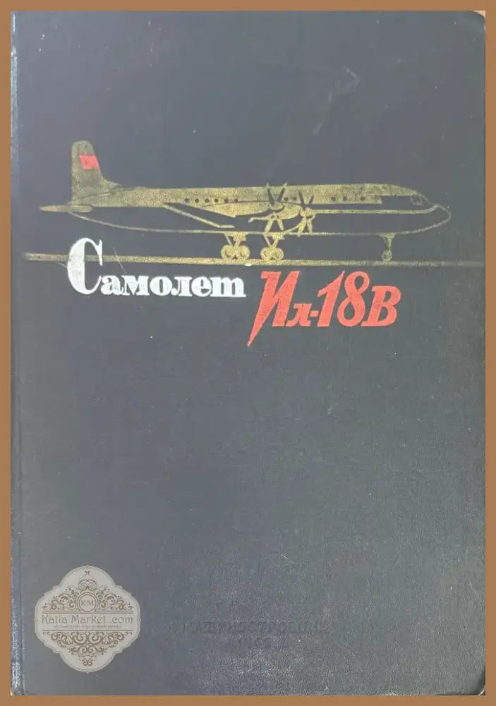Самолет Ил-18В. Книга 5 (950) - Книга