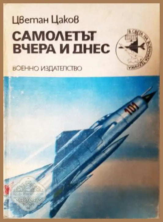 Самолетът вчера и днес - Цветан Цаков - Цветан Цаков - Книга