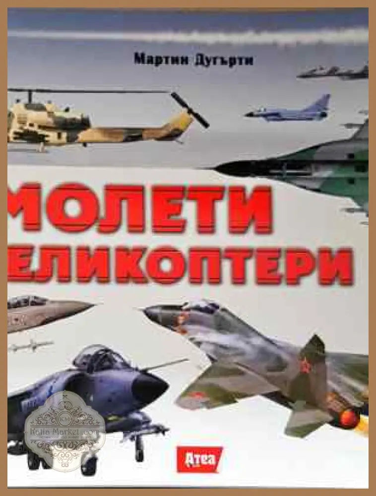 Самолети и хеликоптери - Мартин Дугърти - Книга