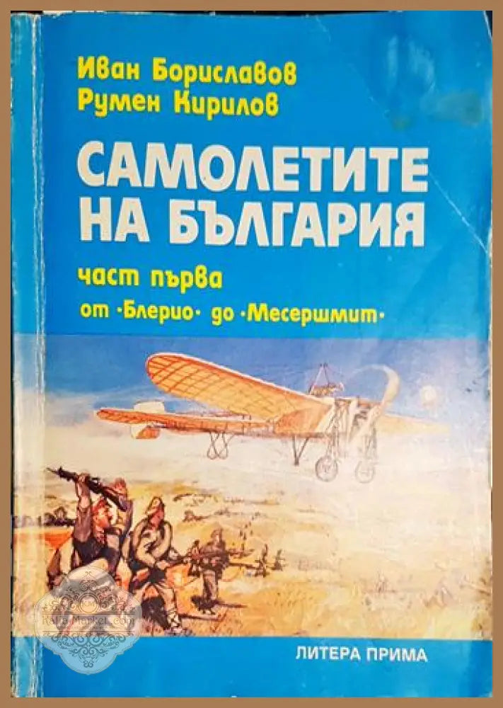 Самолетите на България. Част 1 - От Блерио до Месершмит - Иван Бориславов Румен Кирилов - Книга