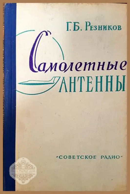 Самолетныe антены - Г. Б. Резников - Книги