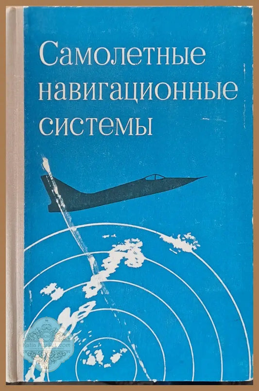 Самолетные навигационные системы - M. Kayton W. Fried - Книги