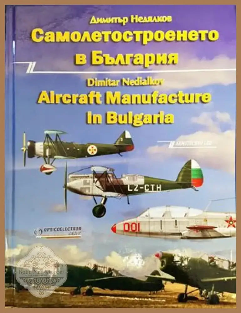 Самолетостроенето в България (2724) - Книга