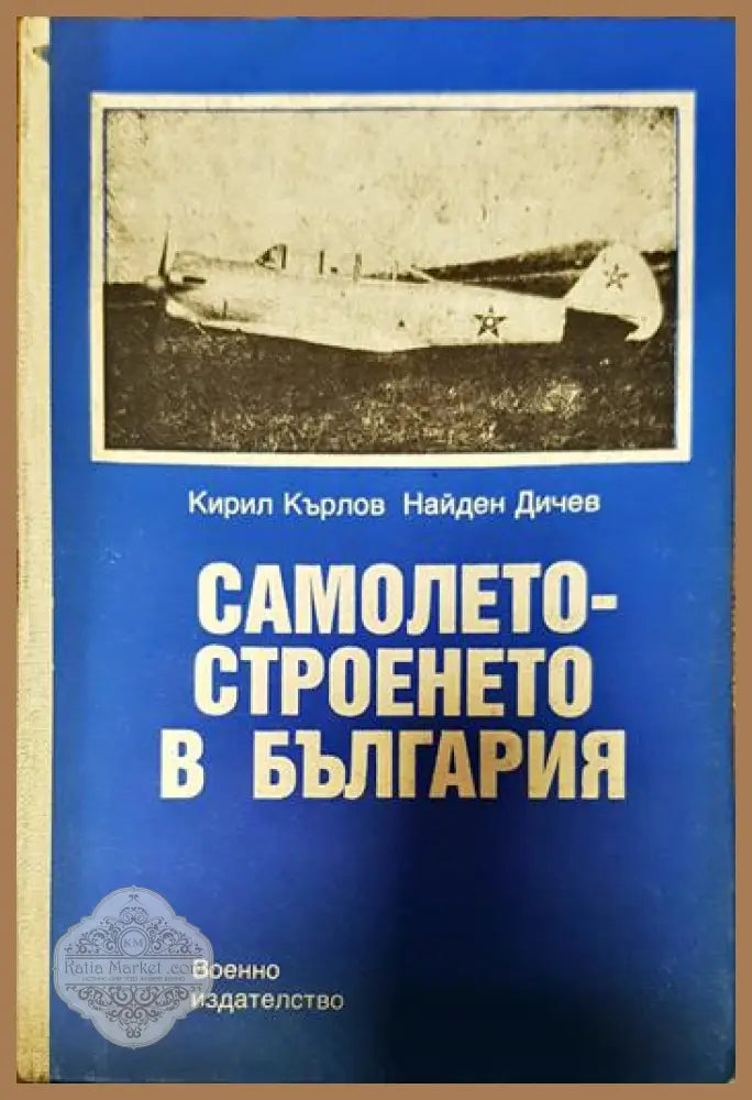 Самолетостроенето в България - Кирил Кърлов Найден Дичев - Книги