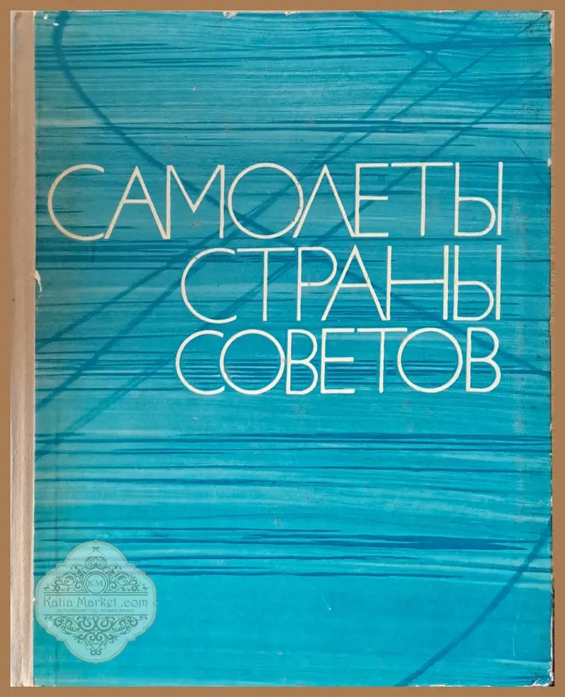 Самолеты страны Советов 1917-1970 - Авторски колектив - Книги