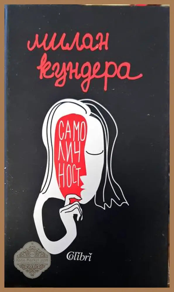 Самоличност - Милан Кундера - Книги
