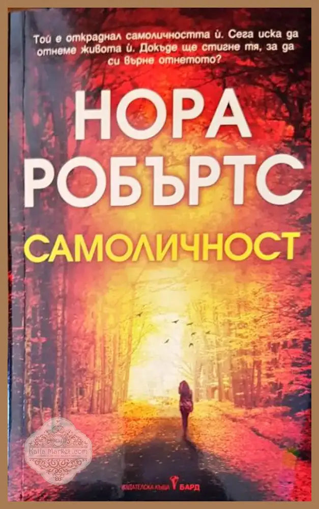 Самоличност (952) - Книга